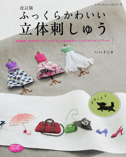 【書籍】改訂版　ふっくらかわいい立体刺しゅう(S4854)