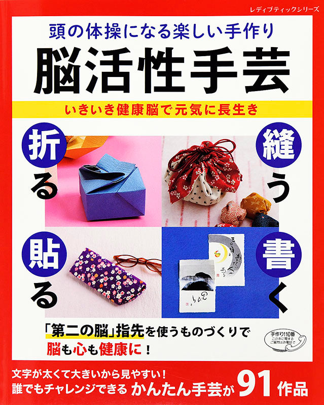 【書籍】脳活性手芸(S4857)
