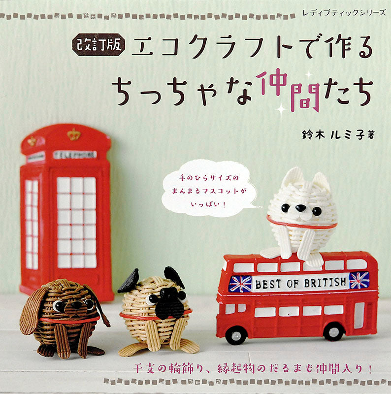 書籍】改訂版 エコクラフトで作るちっちゃな仲間たち(S4859
