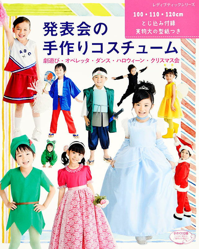 【書籍】発表会の手作りコスチューム(S4862)