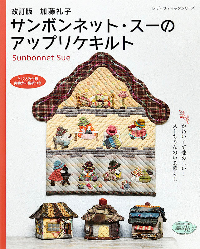 【書籍】改訂版　加藤礼子サンボンネット・スーのアップリケキルト(S4863)