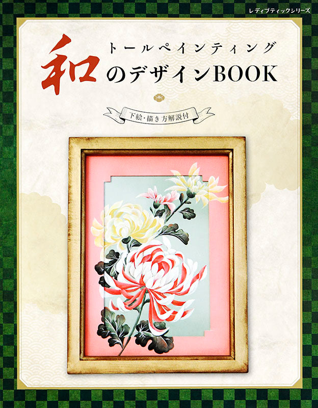 【書籍】トールペインティング 和のデザインBOOK(S4865)