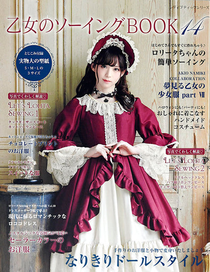 【電子版】乙女のソーイングBOOK14(S4867)