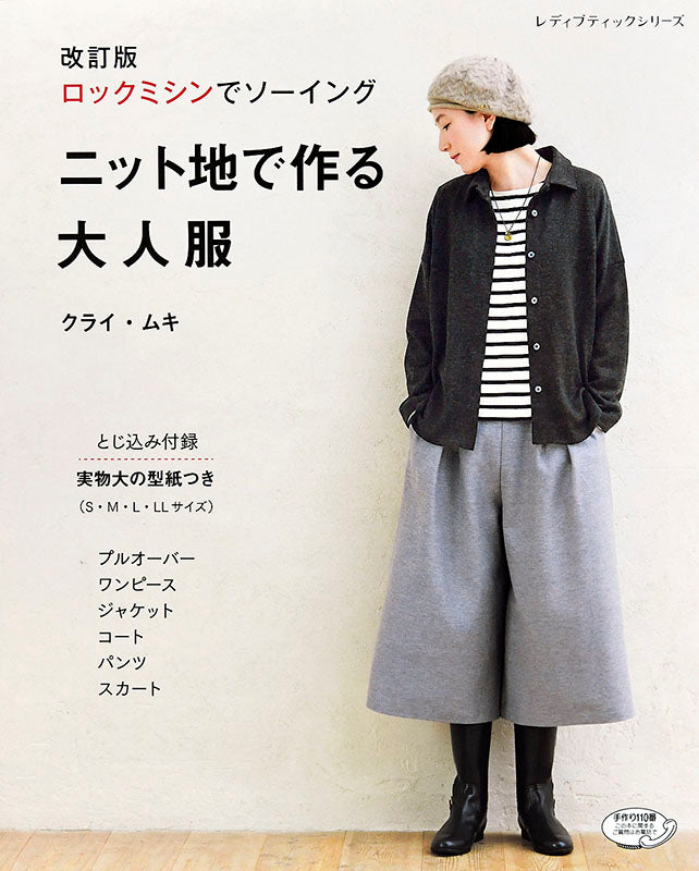 【書籍】改訂版　ニット地で作る大人服(S4883)