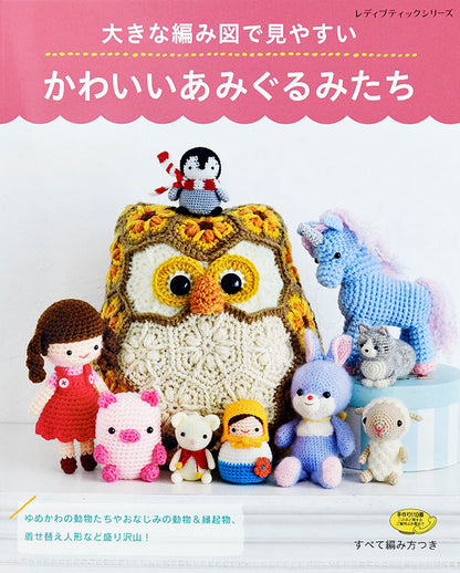 【書籍】大きな編み図で見やすいかわいいあみぐるみたち(S4884)
