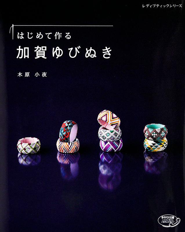 【書籍】はじめて作る加賀ゆびぬき(S4887)