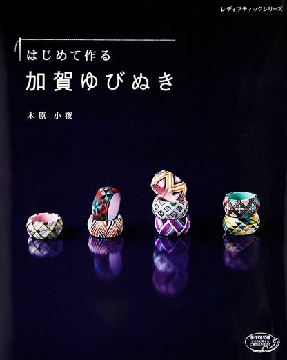 【書籍】はじめて作る加賀ゆびぬき(S4887)