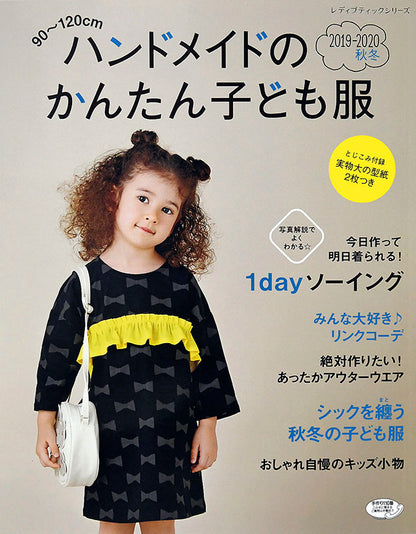 ハンドメイドのかんたん子ども服2019-2020秋冬(S4890)