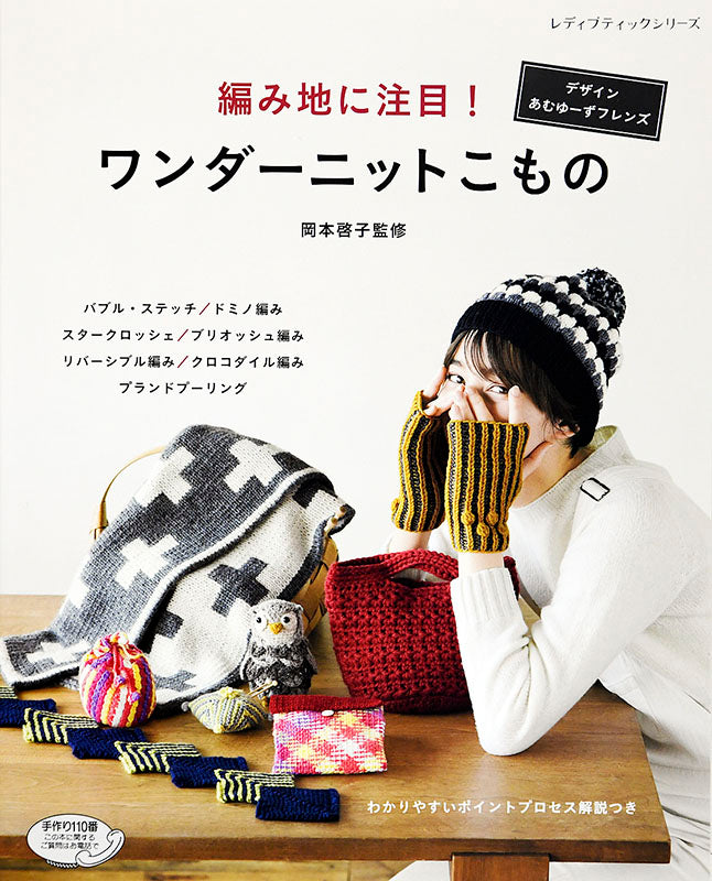 【書籍】編み地に注目！ワンダーニットこもの(S4892)