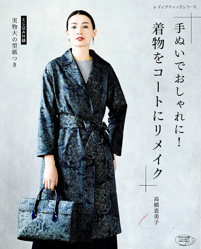 【書籍】手ぬいでおしゃれに！着物をコートにリメイク(S4895)
