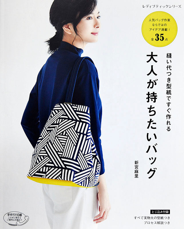 【書籍】縫い代つき型紙ですぐ作れる 大人が持ちたいバッグ(S4896)