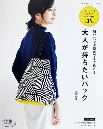 【書籍】縫い代つき型紙ですぐ作れる 大人が持ちたいバッグ(S4896)