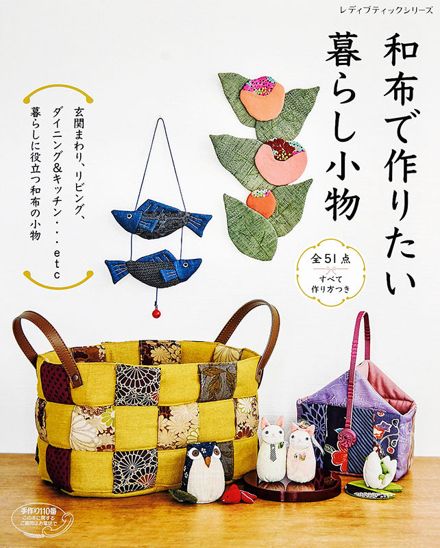 【書籍】和布で作りたい暮らし小物(S4897)