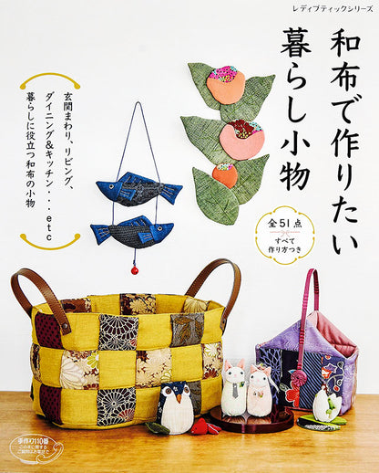 【書籍】和布で作りたい暮らし小物(S4897)