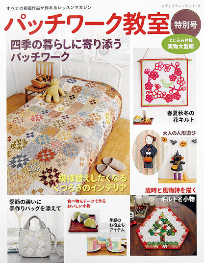 【書籍】パッチワーク教室特別号　四季の暮らしに寄り添うパッチワーク(S4901)