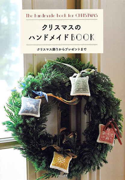 【書籍】クリスマスのハンドメイドBOOK(S4903)