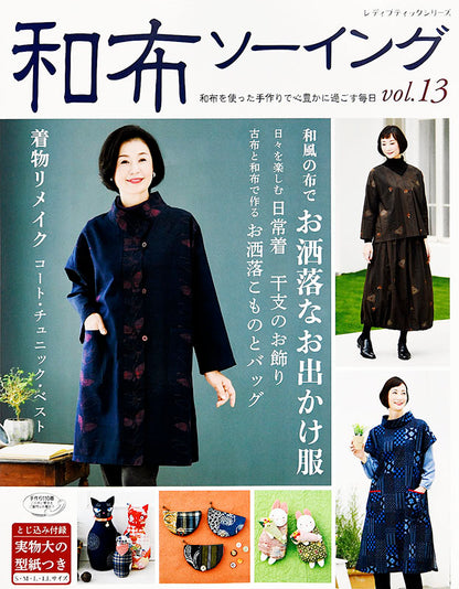 【書籍】和布ソーイングvol.13(S4904)