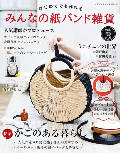 【書籍】みんなの紙バンド雑貨 vol.3(S4905)