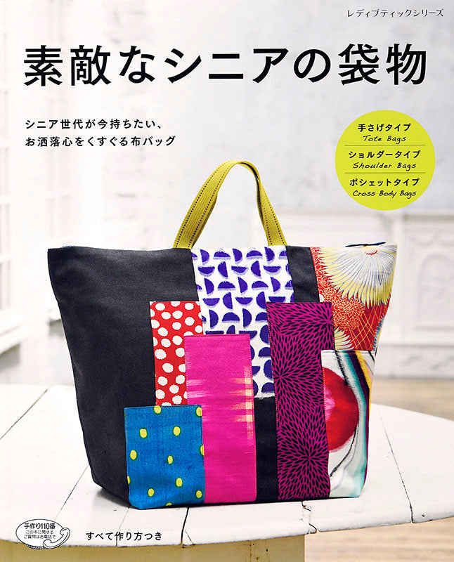 【書籍】素敵なシニアの袋物(S4908)