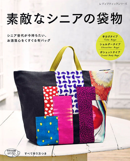 【書籍】素敵なシニアの袋物(S4908)