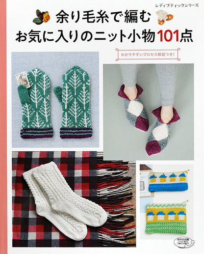 【書籍】余り毛糸で編む　お気に入りのニット小物101点(S4909)