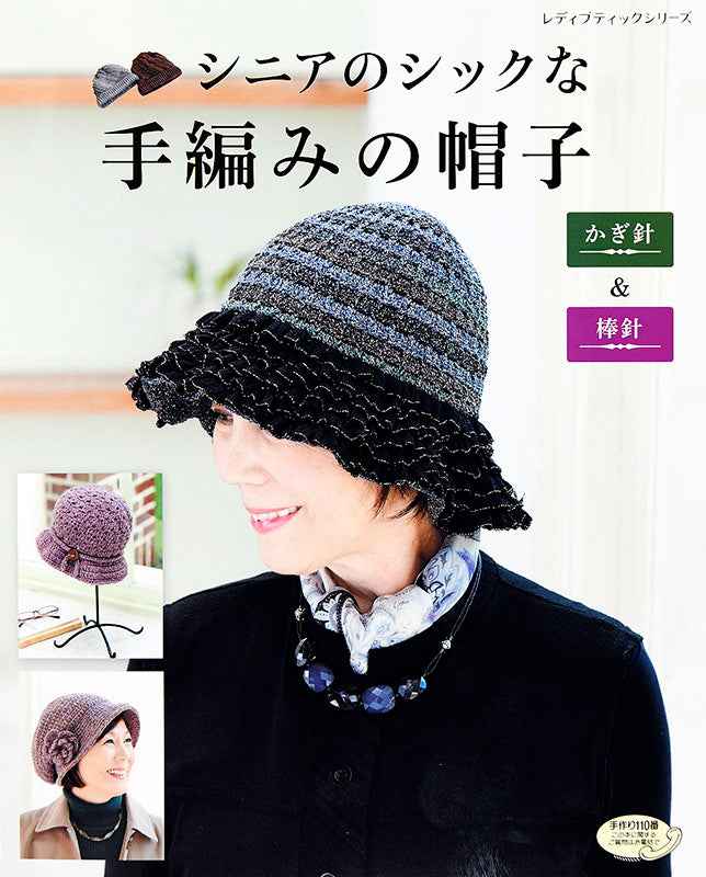 【書籍】シニアのシックな手編みの帽子(S4912)