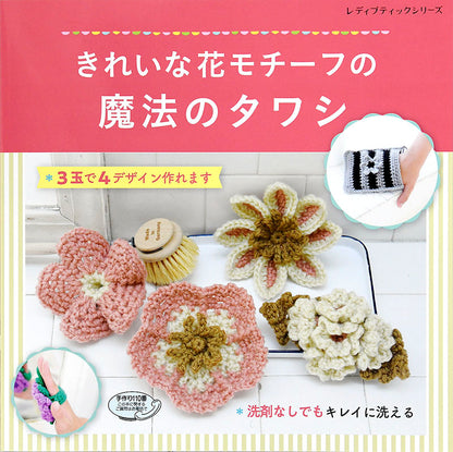 【書籍】きれいな花モチーフの魔法のタワシ(S4924)