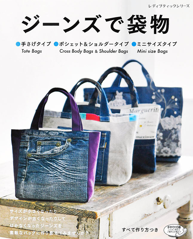 【書籍】ジーンズで袋物(S4925)