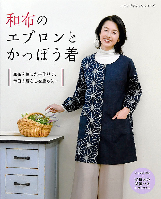 【書籍】和布のエプロンとかっぽう着(S4936)