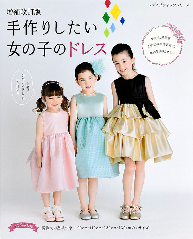 【書籍】増補改訂版 手作りしたい女の子のドレス (S4939)