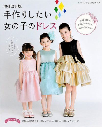 【書籍】増補改訂版 手作りしたい女の子のドレス (S4939)