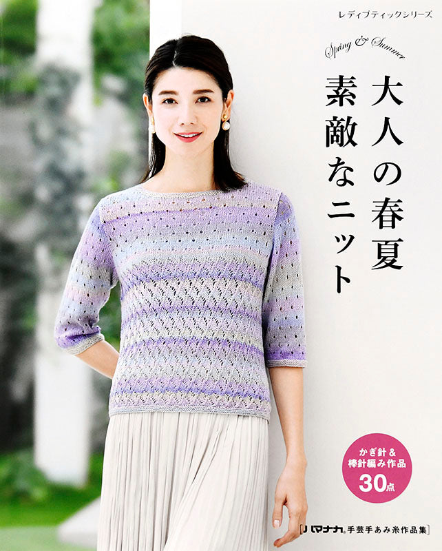 【書籍】大人の春夏　素敵なニット(S4943)