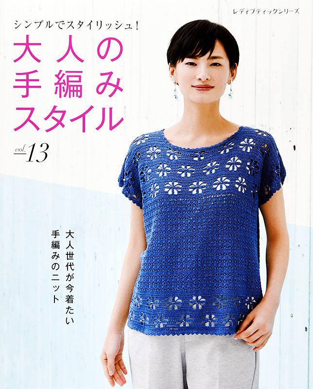 【書籍】大人の手編みスタイルvol.13(S4944)