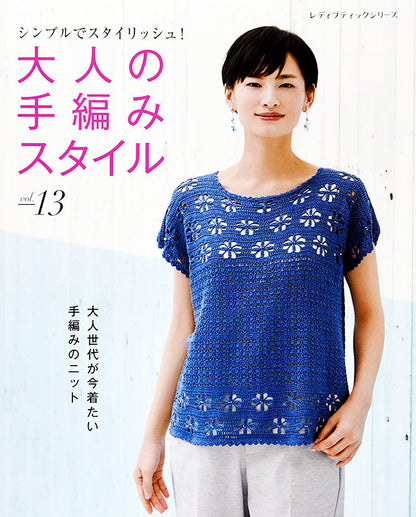 【書籍】大人の手編みスタイルvol.13(S4944)