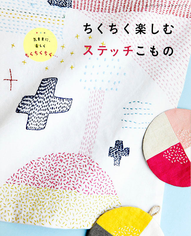 【書籍】ちくちく楽しむステッチこもの(S4947)