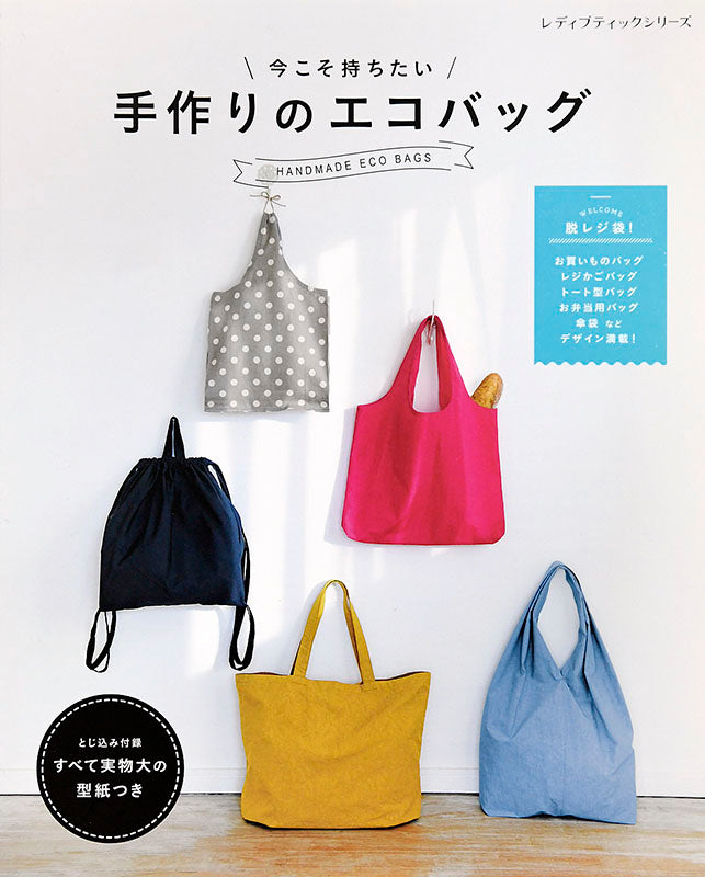 書籍】今こそ持ちたい 手作りのエコバッグ(S4950) – ブティック社 公式
