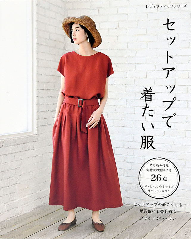 書籍】セットアップで着たい服(S4953) – ブティック社 公式オンライン