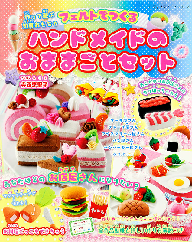 【書籍】フェルトでつくるハンドメイドのおままごとセット(S4957)