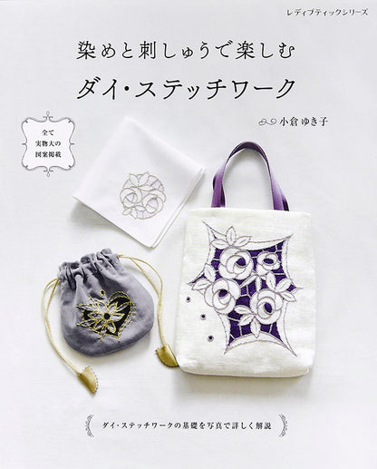 【書籍】染めと刺しゅうで楽しむ ダイ・ステッチワーク (S4961)