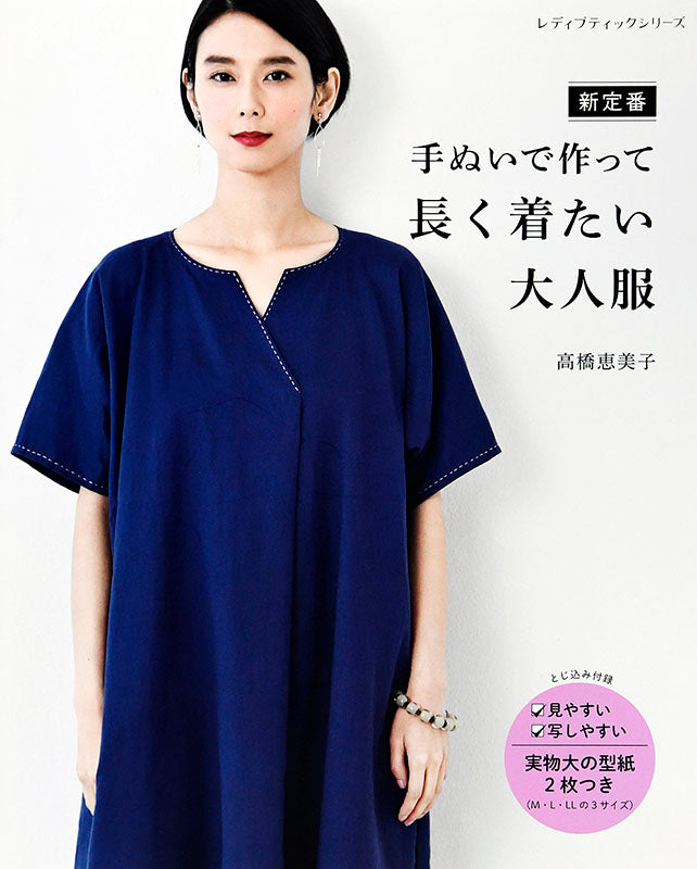 【書籍】新定番 手ぬいで作って長く着たい大人服(S4962)