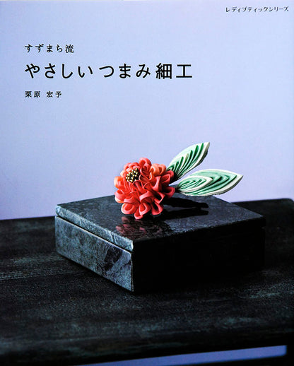 【書籍】すずまち流 やさしいつまみ細工(S4964)
