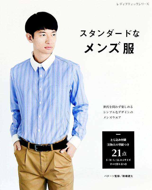 【書籍】スタンダードなメンズ服(S4965)