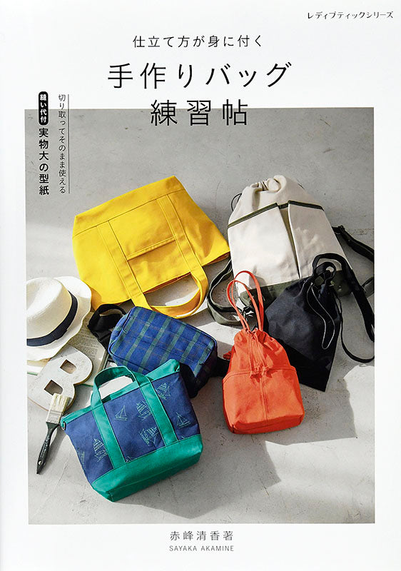 【書籍】手作りバッグ練習帖(S4968)
