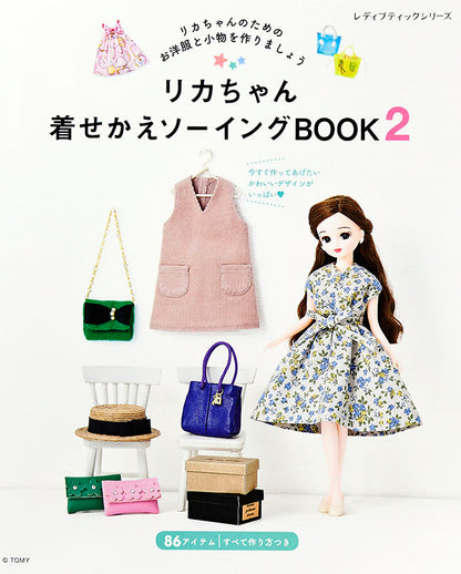 【書籍】リカちゃん着せかえソーイングBOOK2(S4973)