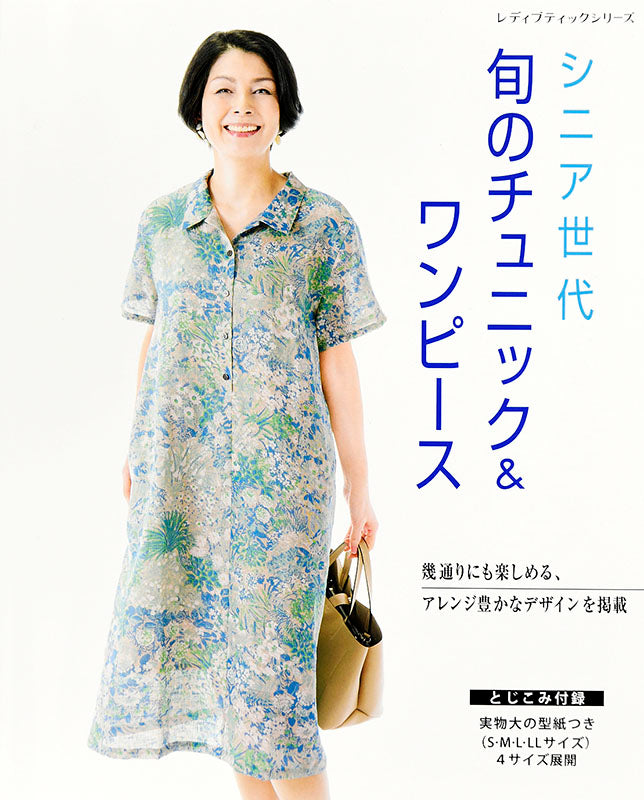 書籍】シニア世代 旬のチュニック＆ワンピース(S4974) – ブティック社