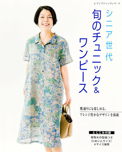 【書籍】シニア世代　旬のチュニック＆ワンピース(S4974)