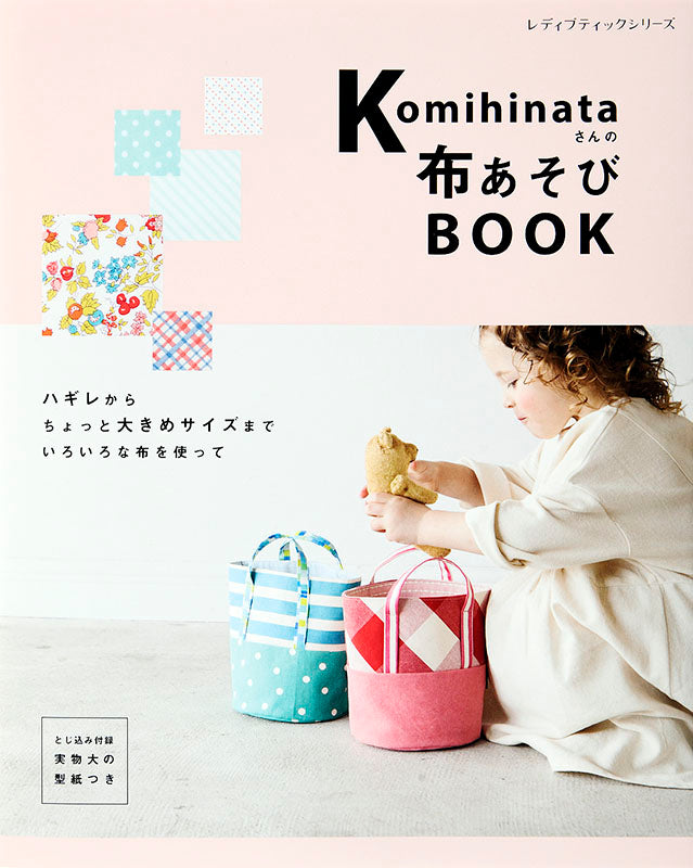 【書籍】komihinataさんの布あそびBOOK(S4975)