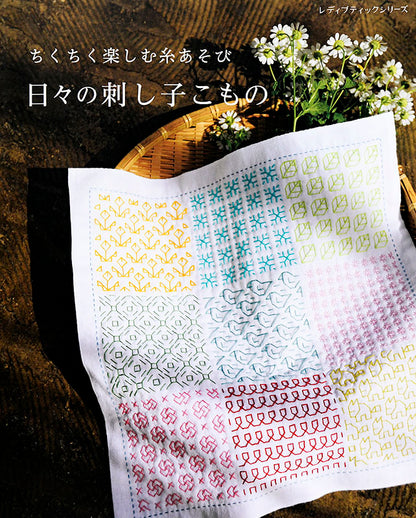 【書籍】日々の刺し子こもの(S4977)