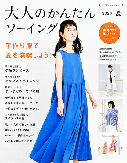 大人のかんたんソーイング 2020夏(S4978)