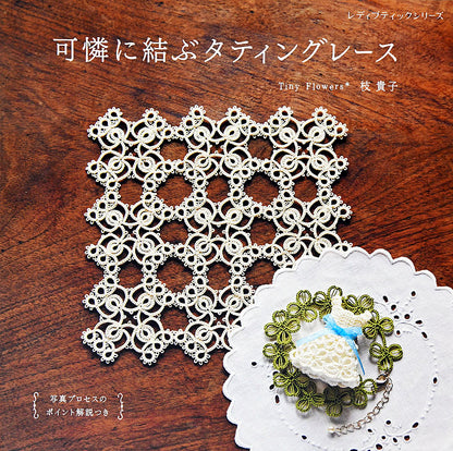 【書籍】可憐に結ぶタティングレース(S4980)